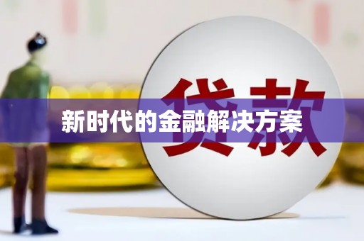会宁新时代的金融解决方案