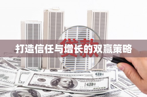 会宁打造信任与增长的双赢策略