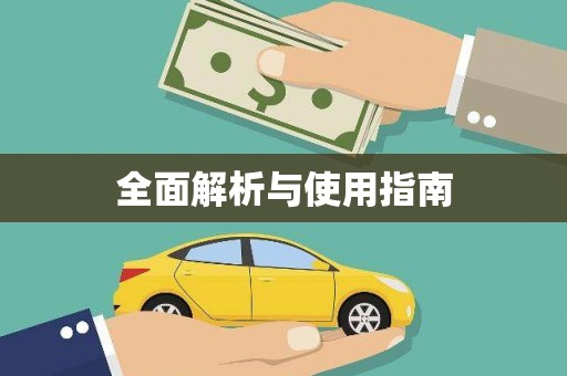 会宁全面解析与使用指南