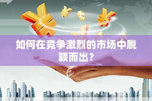 会宁如何在竞争激烈的市场中脱颖而出？