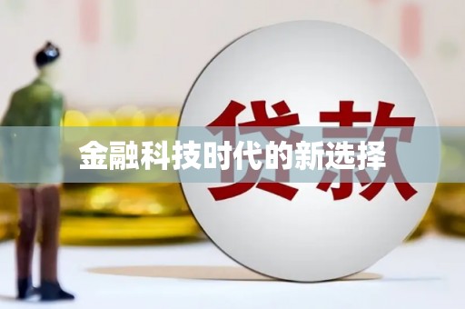 会宁金融科技时代的新选择