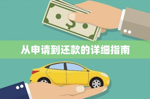 会宁从申请到还款的详细指南