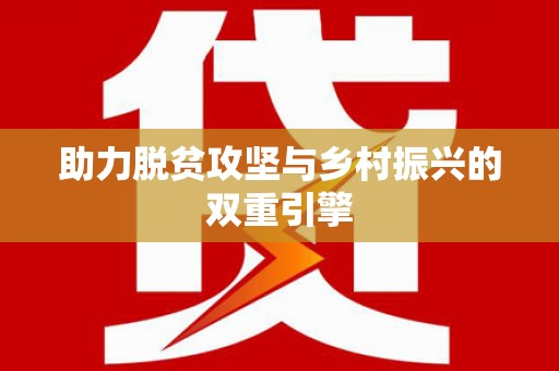 会宁助力脱贫攻坚与乡村振兴的双重引擎
