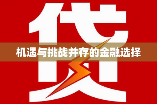 会宁机遇与挑战并存的金融选择