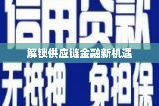 会宁解锁供应链金融新机遇