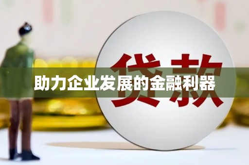 会宁助力企业发展的金融利器