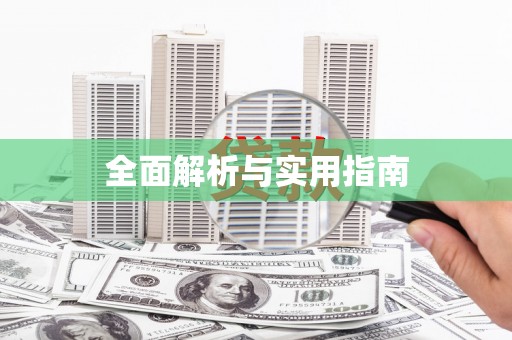 会宁全面解析与实用指南