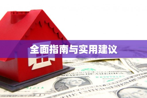 会宁全面指南与实用建议