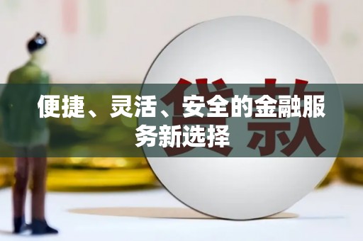 会宁便捷、灵活、安全的金融服务新选择