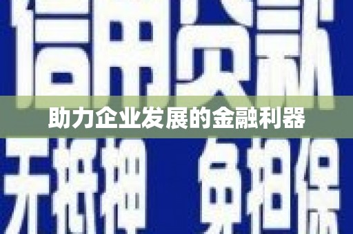 会宁助力企业发展的金融利器