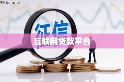 会宁互联网贷款平台