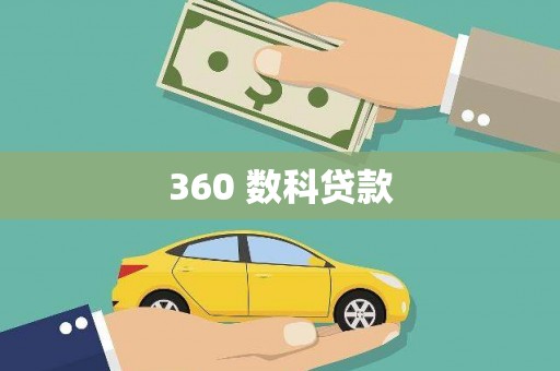 会宁360 数科贷款
