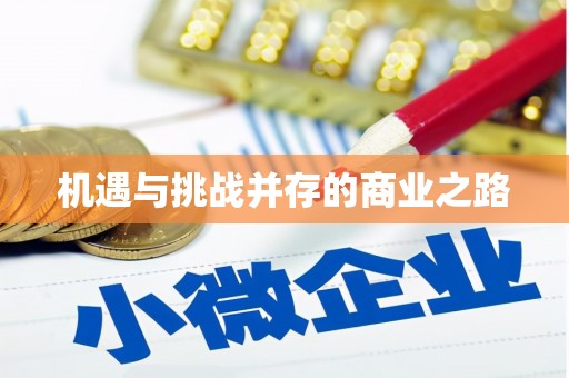 会宁机遇与挑战并存的商业之路