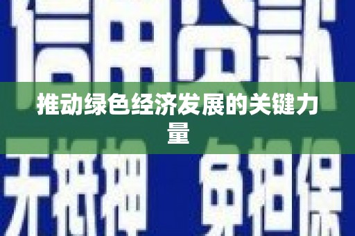 会宁推动绿色经济发展的关键力量