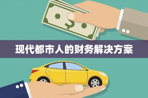 会宁现代都市人的财务解决方案