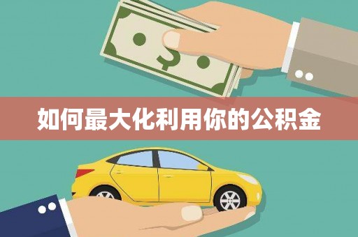 会宁如何最大化利用你的公积金
