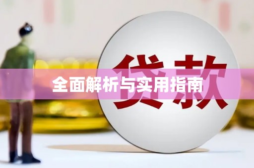 会宁全面解析与实用指南