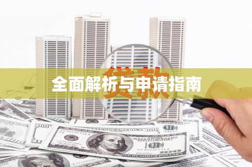 会宁全面解析与申请指南