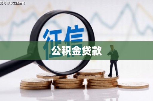 会宁公积金贷款