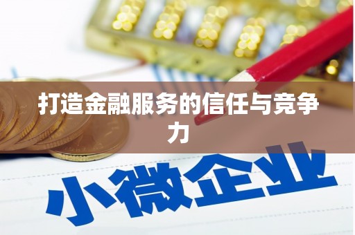 会宁打造金融服务的信任与竞争力