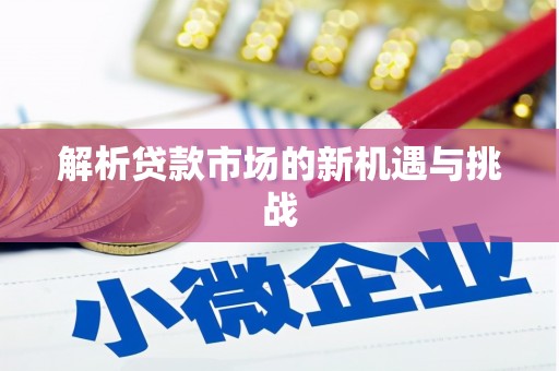 会宁解析贷款市场的新机遇与挑战