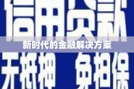会宁新时代的金融解决方案