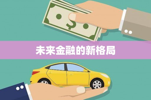 会宁未来金融的新格局