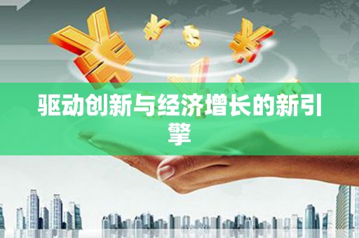 会宁驱动创新与经济增长的新引擎