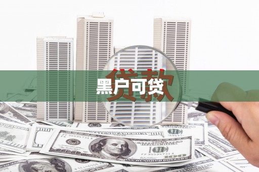 会宁黑户可贷