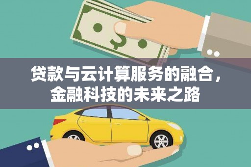 会宁贷款与云计算服务的融合，金融科技的未来之路
