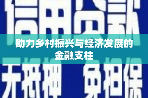 会宁助力乡村振兴与经济发展的金融支柱