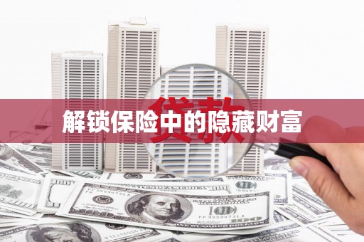 会宁解锁保险中的隐藏财富