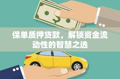 会宁保单质押贷款，解锁资金流动性的智慧之选
