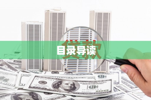 会宁目录导读