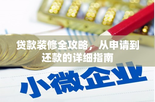 会宁贷款装修全攻略，从申请到还款的详细指南