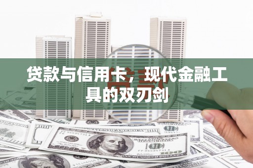 会宁贷款与信用卡，现代金融工具的双刃剑
