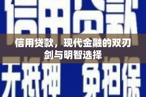 会宁信用贷款，现代金融的双刃剑与明智选择