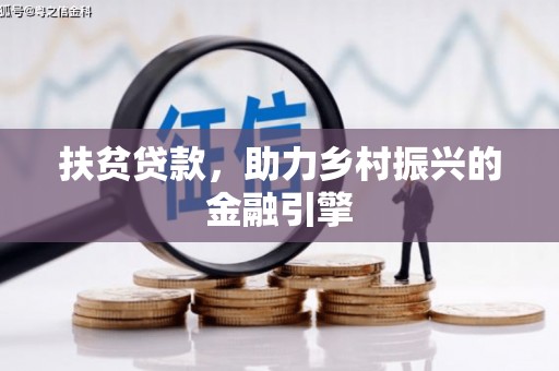 会宁扶贫贷款，助力乡村振兴的金融引擎