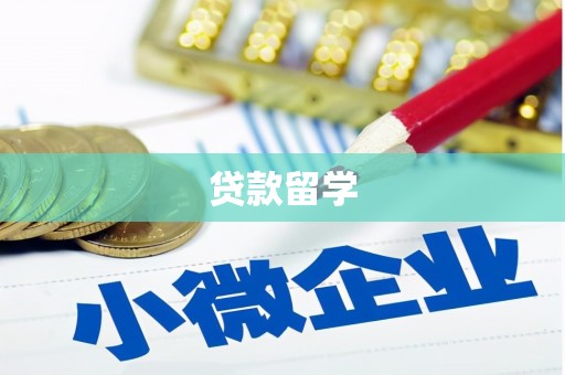 会宁贷款留学