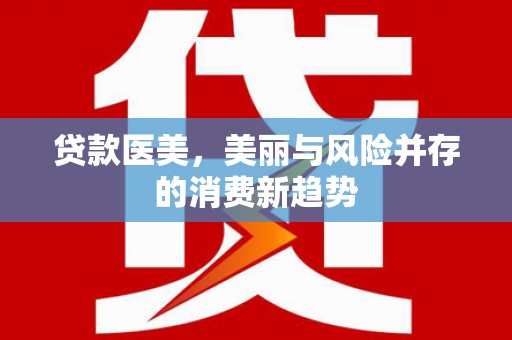 会宁贷款医美，美丽与风险并存的消费新趋势