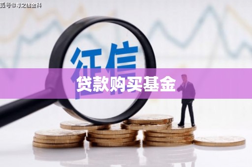 会宁贷款购买基金