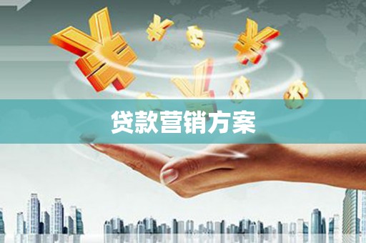 会宁贷款营销方案