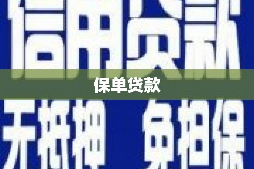 会宁保单贷款