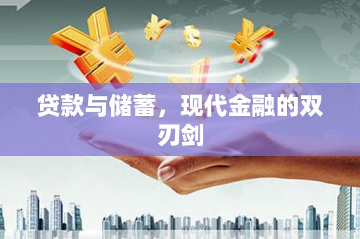 会宁贷款与储蓄，现代金融的双刃剑